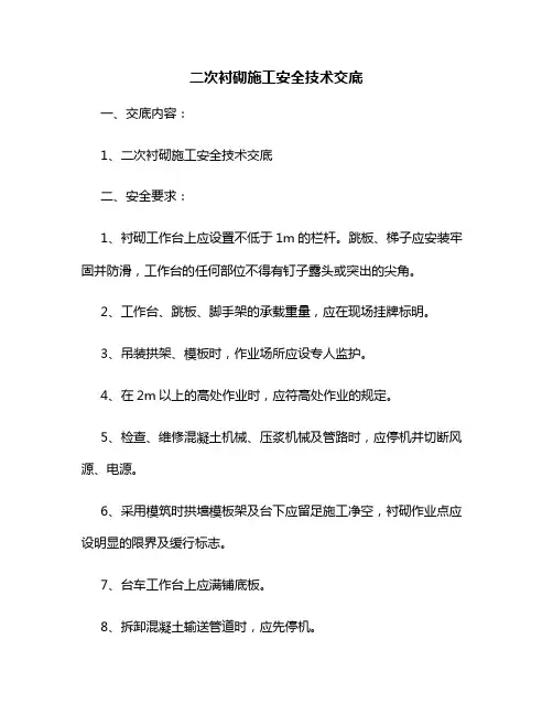 隧道工程二次衬砌施工安全技术交底