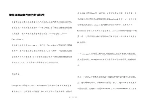 微处理器功耗性能的测试标准