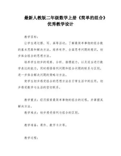 最新人教版二年级数学上册《简单的组合》优秀教学设计
