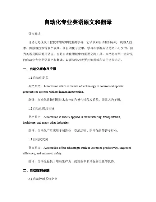 自动化专业英语原文和翻译