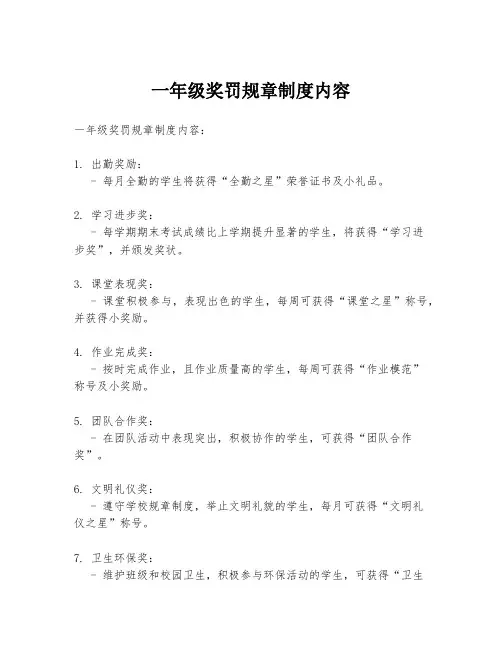 一年级奖罚规章制度内容