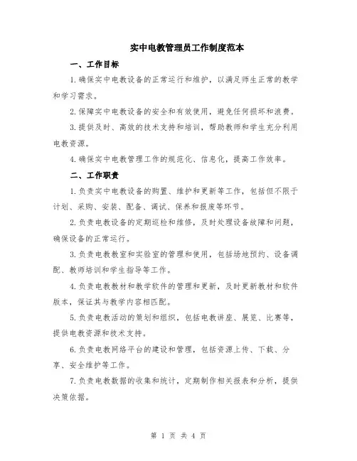 实中电教管理员工作制度范本