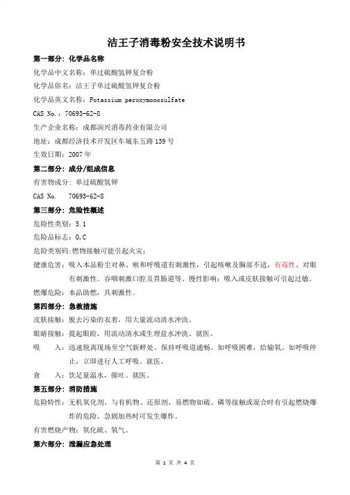 (仅供参考)洁王子消毒粉MSDS