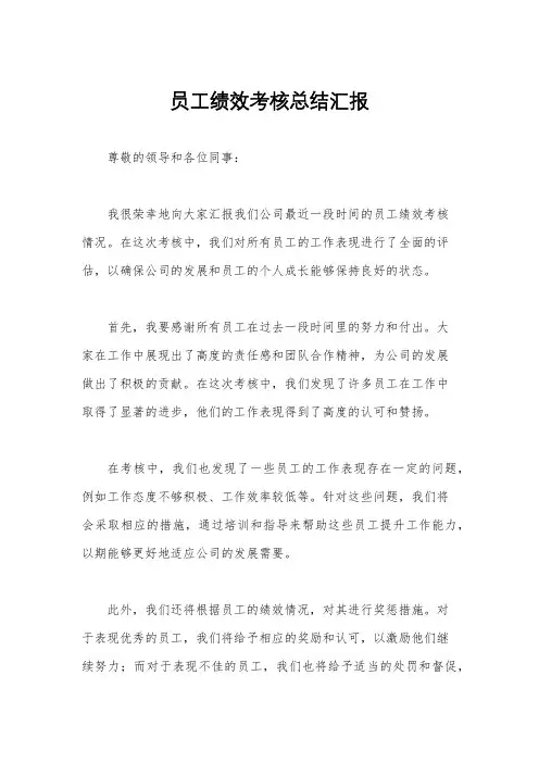 员工绩效考核总结汇报