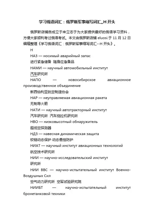 学习俄语词汇：俄罗斯军事缩写词汇,,Н开头