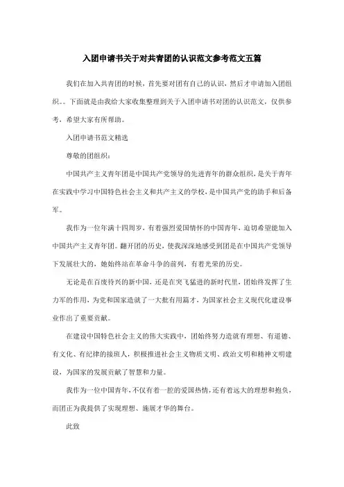 入团申请书关于对共青团的认识范文参考范文五篇