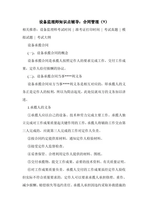 设备监理师知识点辅导：合同管理(9)