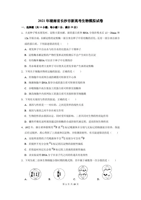 2021年湖南省长沙市新高考生物模拟试卷及答案解析