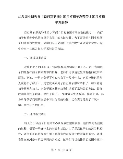 幼儿园小班教案《自己穿衣服》练习打扣子系鞋带2