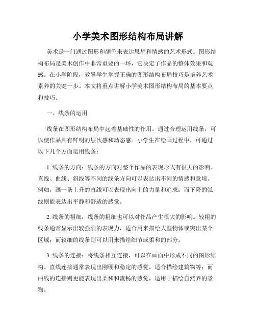 小学美术图形结构布局讲解