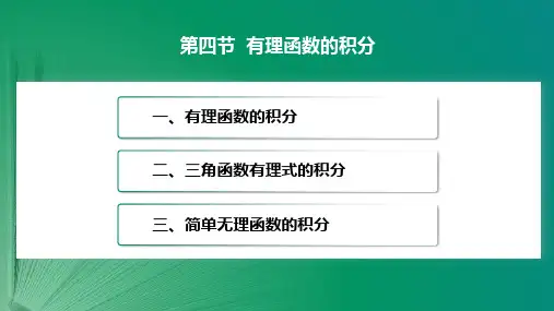 4.4 有理函数的积分
