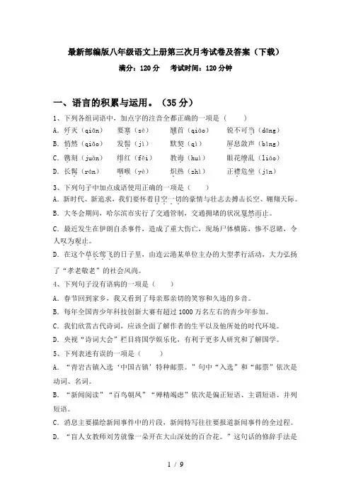最新部编版八年级语文上册第三次月考试卷及答案(下载)