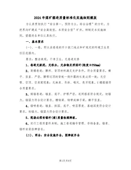 2024年煤矿掘进质量标准化实施细则模版(二篇)
