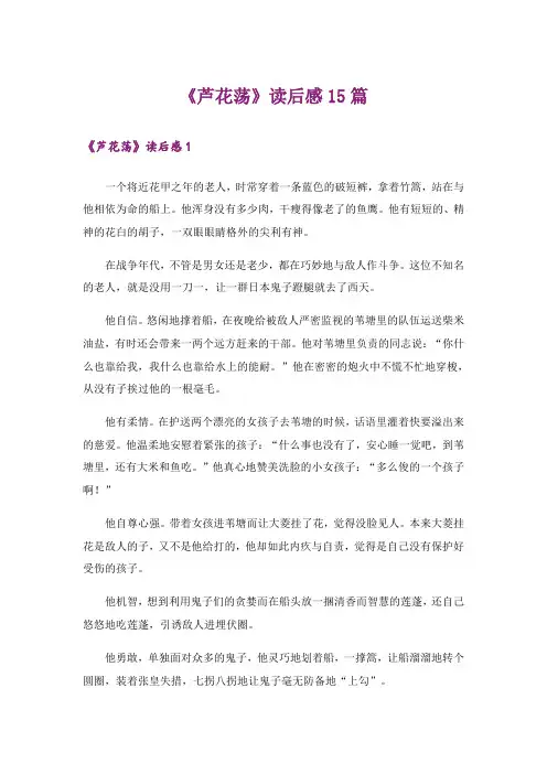 《芦花荡》读后感15篇