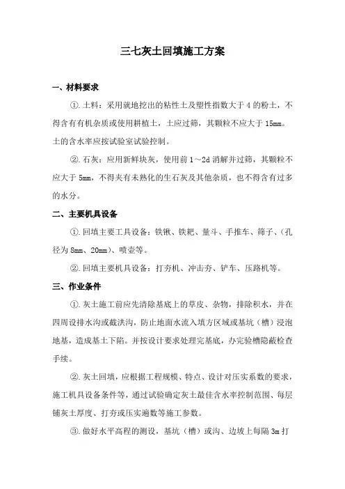 三七灰土回填施工方案1