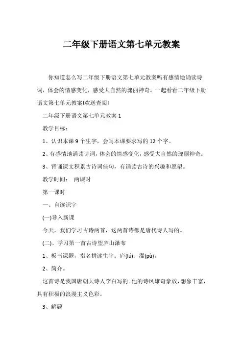 (语文教案)二年级下册语文第七单元教案