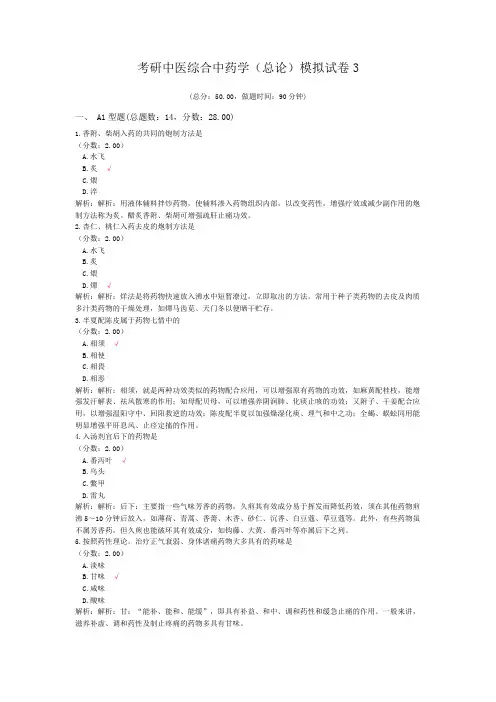 考研中医综合中药学(总论)模拟试卷3