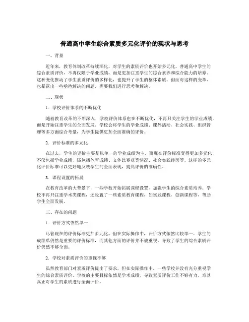 普通高中学生综合素质多元化评价的现状与思考