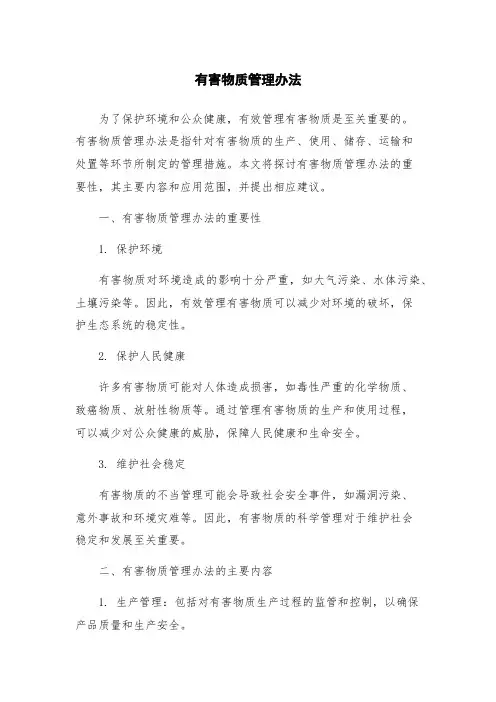 有害物质管理办法