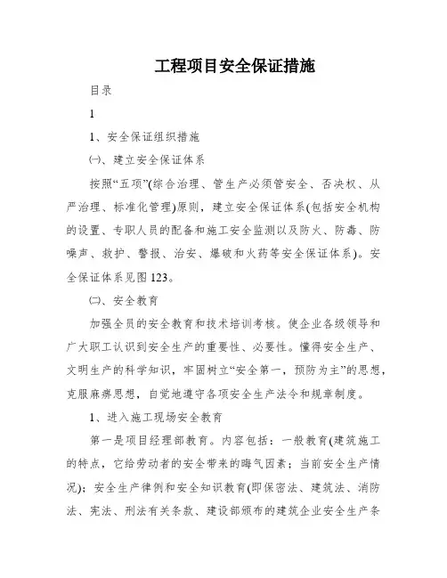 工程项目安全保证措施