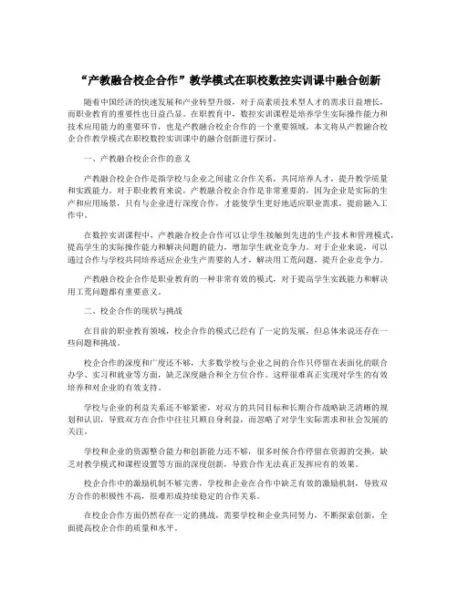 “产教融合校企合作”教学模式在职校数控实训课中融合创新