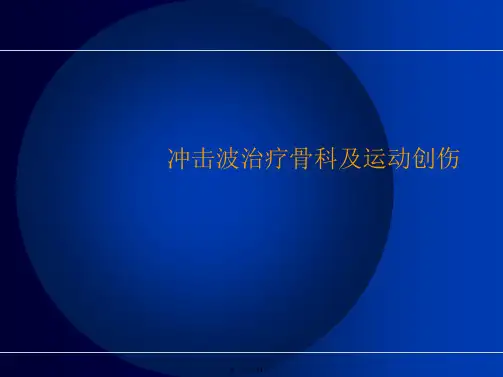 冲击波治疗骨科及运动创伤PPT课件