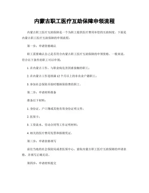 内蒙古职工医疗互助保障申领流程