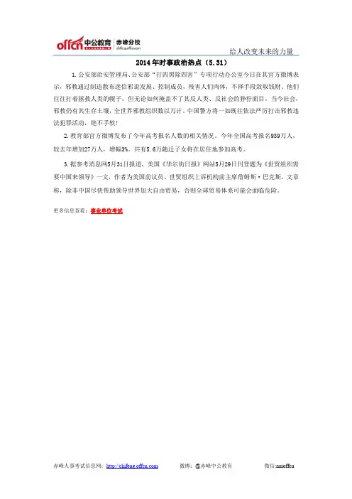 2014年时事政治热点(5.31)