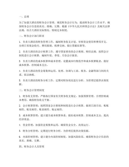 大酒店财务会计管理制度