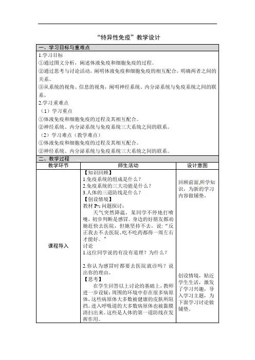 特异性免疫教学设计-2020年秋高中生物人教版(2019)选择性必修一