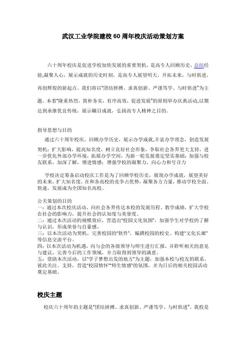 武汉工业学院建校60周年校庆策划讲课稿