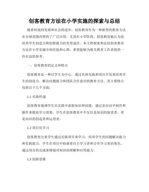 创客教育方法在小学实施的探索与总结