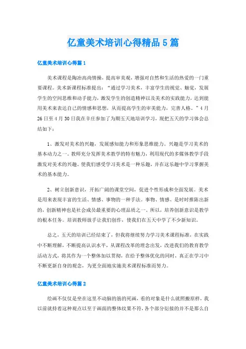 亿童美术培训心得精品5篇