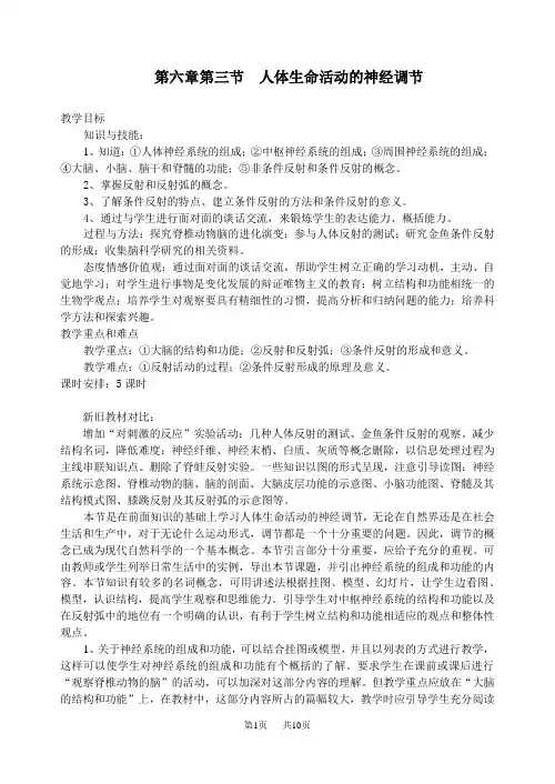 高中生物 第三节人体生命活动的神经调节