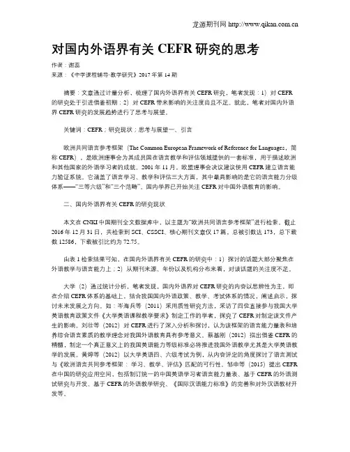 对国内外语界有关CEFR研究的思考