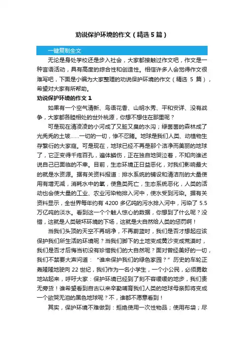 劝说保护环境的作文（精选5篇）