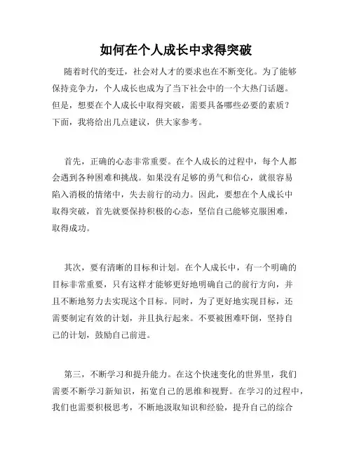 如何在个人成长中求得突破