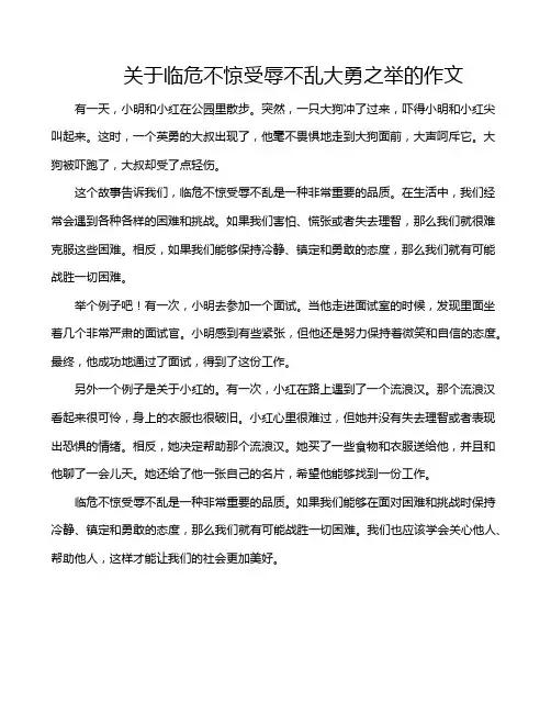 关于临危不惊受辱不乱大勇之举的作文