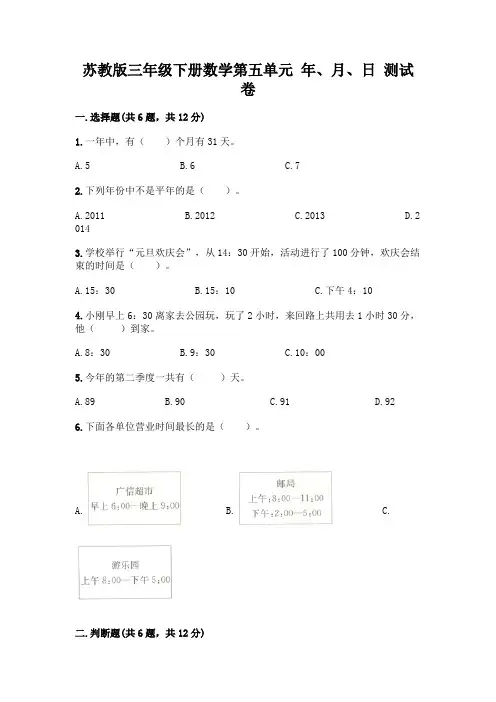 苏教版三年级下册数学第五单元 年、月、日 测试卷加答案(轻巧夺冠)