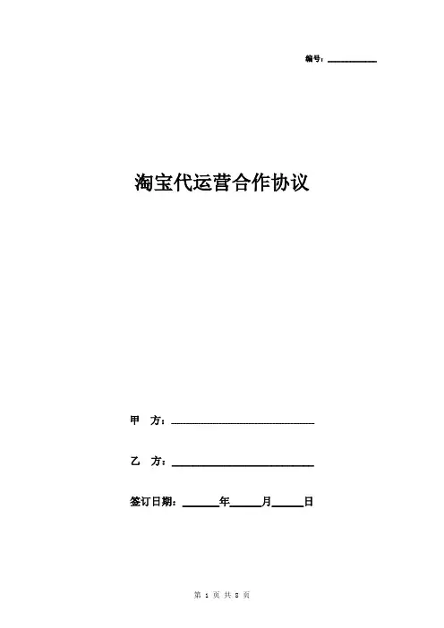 淘宝合作运营合同协议书范本