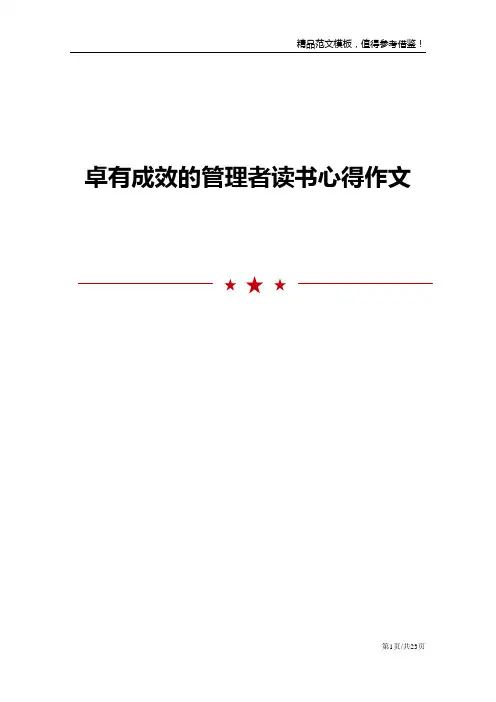 卓有成效的管理者读书心得作文