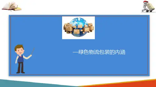 绿色物流包装的理论基础及其内涵
