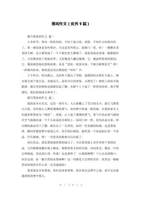 雾凇作文(优秀9篇)