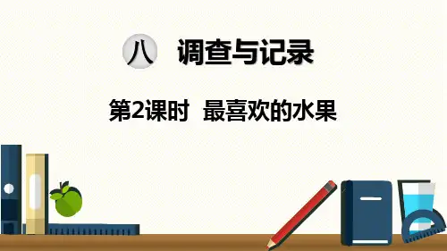 最新BS北师大版 二年级数学 下册第二学期春季 公开课教学课件  第八单元 调查与记录 第2课时 最喜欢的水果