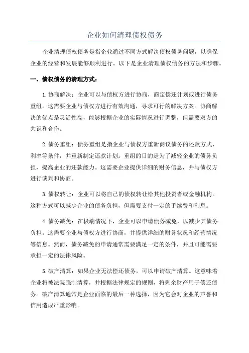企业如何清理债权债务