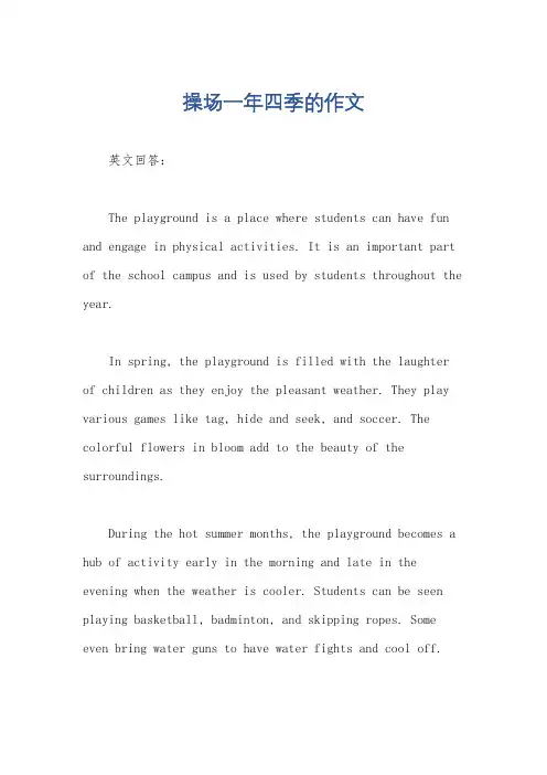 操场一年四季的作文