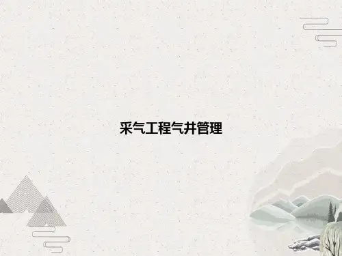 采气工程气井管理