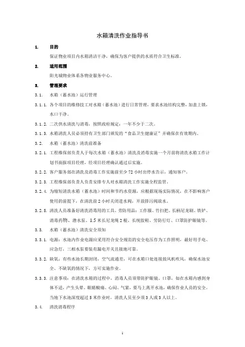 水箱清洗作业指导书