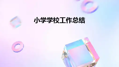 小学学校工作总结PPT