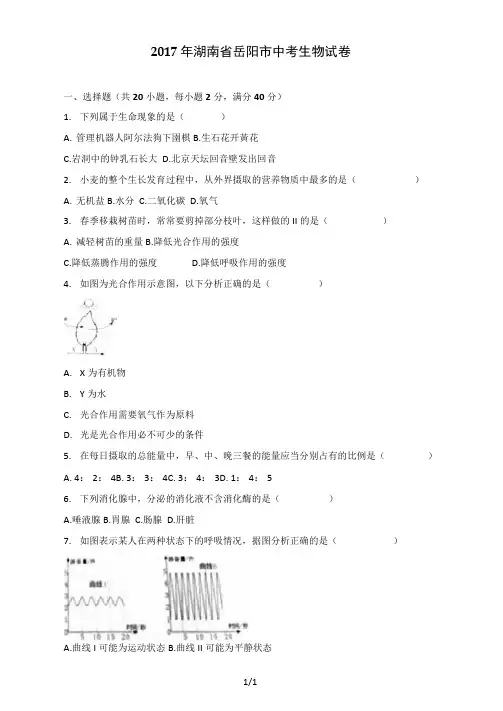 2017年湖南省岳阳市中考生物试卷(解析版)